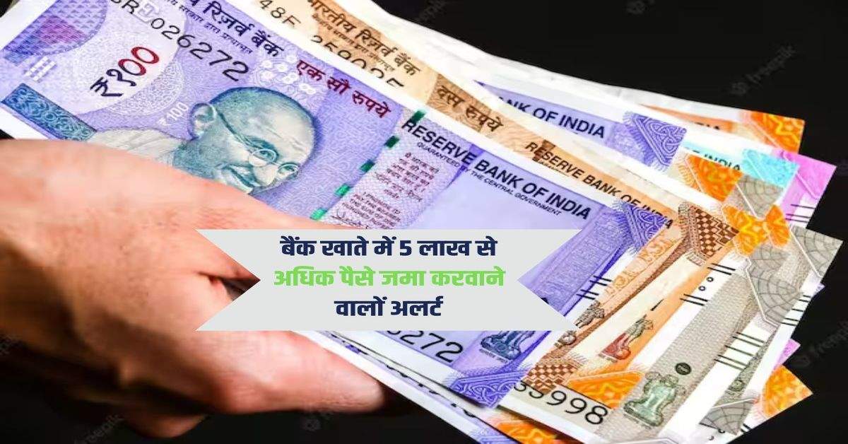 Savings Account : बैंक खाते में 5 लाख से अधिक पैसे जमा करवाने वालों अलर्ट, जानिये RBI का ये नियम