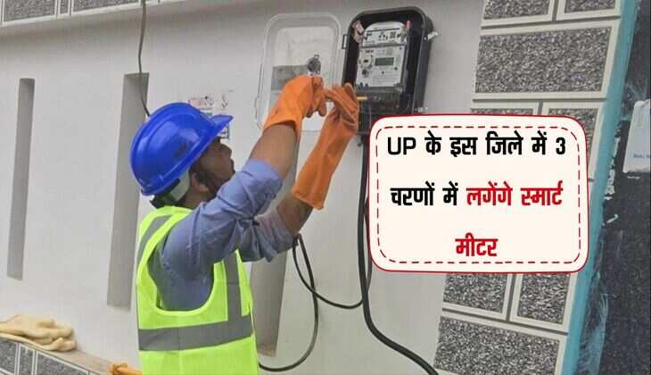UP के इस जिले में 3 चरणों में लगेंगे स्मार्ट मीटर, यूनिट खपत का रखा जाएगा हिसाब