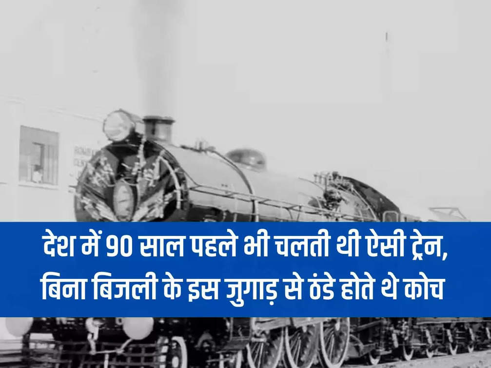 Such trains used to run in the country even 90 years ago. Without electricity, coaches were cooled by this device.