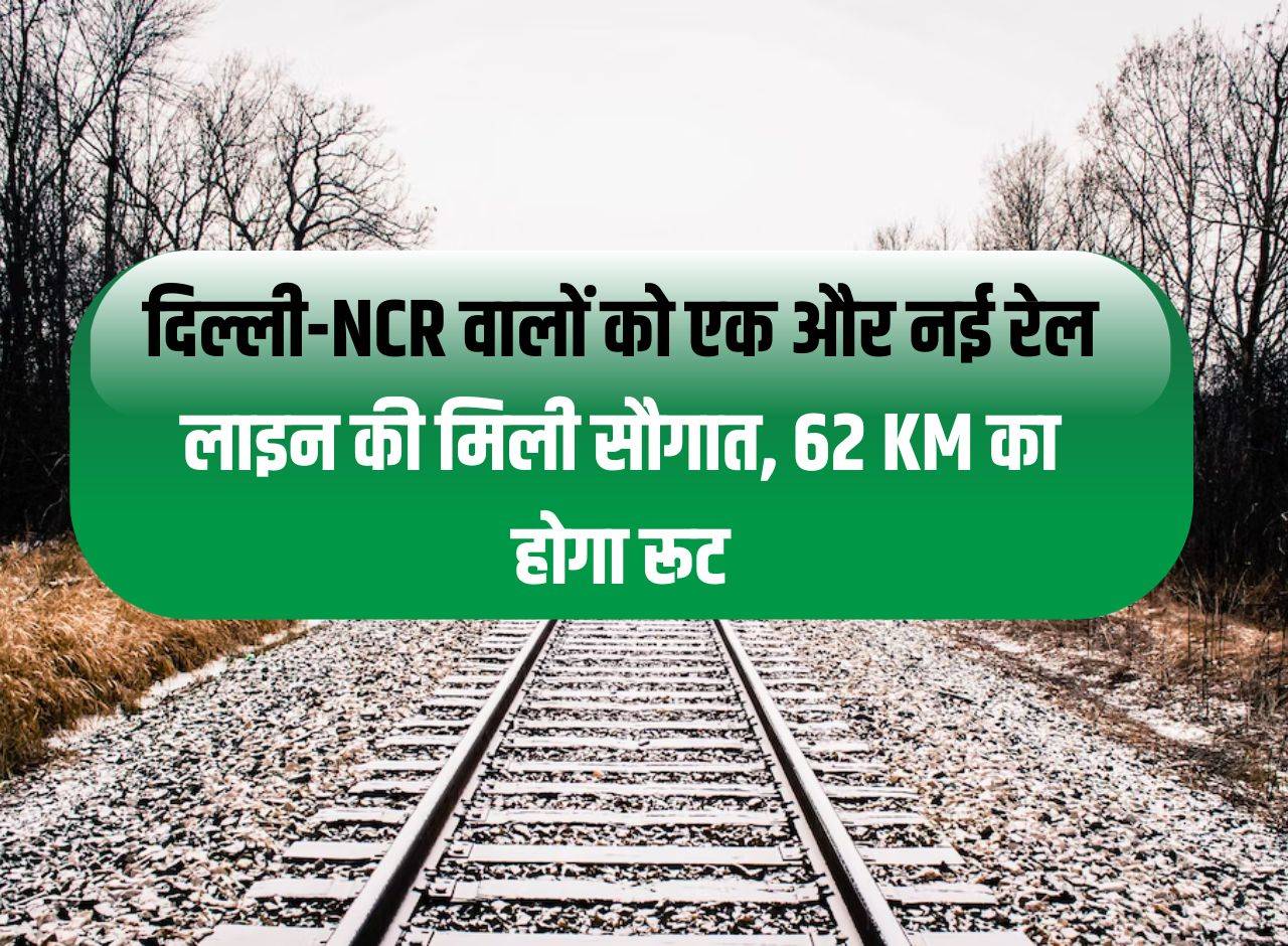People of Delhi-NCR get the gift of another new railway line, the route will be of 62 KM.
