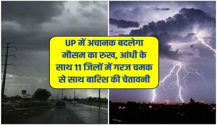 UP में अचानक बदलेगा मौसम का रुख, आंधी के साथ 11 जिलों में गरज चमक से साथ बारिश की चेतावनी