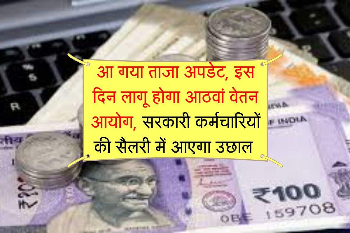salary hike : आ गया ताजा अपडेट, इस दिन लागू होगा आठवां वेतन आयोग, सरकारी कर्मचारियों की सैलरी में आएगा उछाल