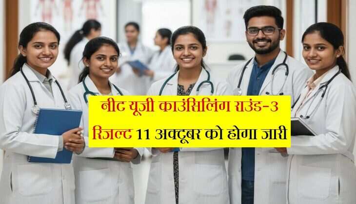 नीट UG 2025 राउंड 3: सीट अलॉटमेंट रिजल्ट आज, जानें कैसे एडमिशन पक्की, मेडिकल कॉलेज का सपना होगा पूरा