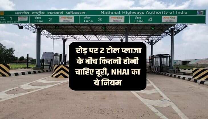 Toll Plaza : रोड़ पर 2 टोल प्लाजा के बीच कितनी होनी चाहिए दूरी, NHAI का ये नियम
