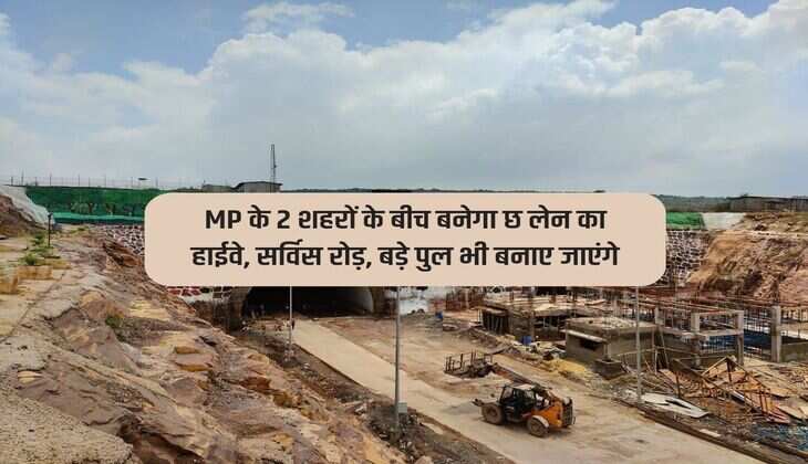 MP के 2 शहरों के बीच बनेगा छ लेन का हाईवे, सर्विस रोड़, बड़े पुल भी बनाए जाएंगे