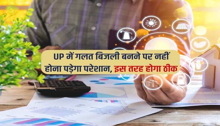 UP में गलत बिजली बनने पर नहीं होना पड़ेगा परेशान, इस तरह होगा ठीक 