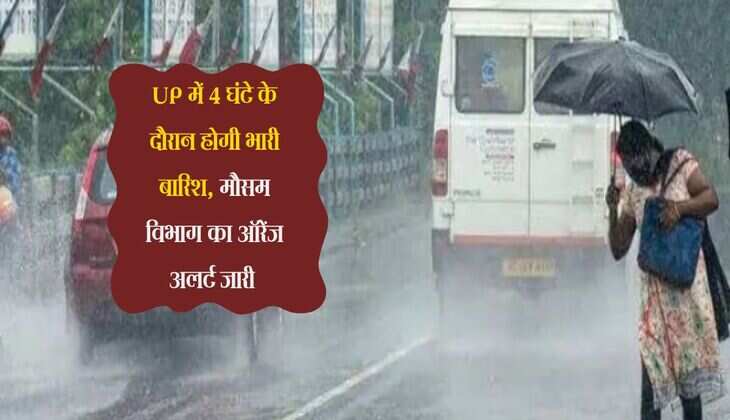 UP में 4 घंटे के दौरान होगी भारी बारिश, मौसम विभाग का ऑरेंज अलर्ट जारी