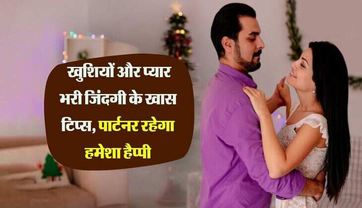 Relationship Tips: खुशियों और प्यार भरी जिंदगी के खास टिप्स, पार्टनर रहेगा हमेशा हैप्पी