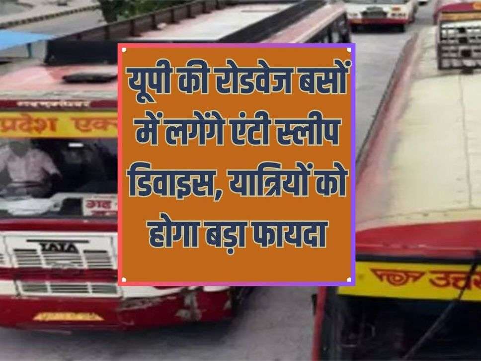 Anti sleep devices will be installed in roadways buses of UP, passengers will get big benefit.