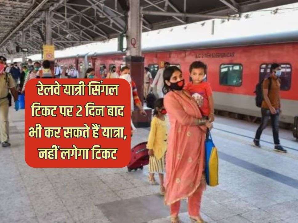 Indian Railway Knowledge : रेलवे यात्री सिंगल टिकट पर 2 दिन बाद भी कर सकते हैं यात्रा, नहीं लगेगा टिकट