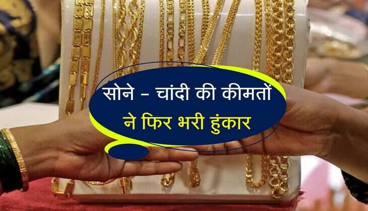 Gold Price Today: सोने - चांदी की कीमतों ने फिर भरी हुंकार, जानिए कितना महंगा हुआ गोल्ड