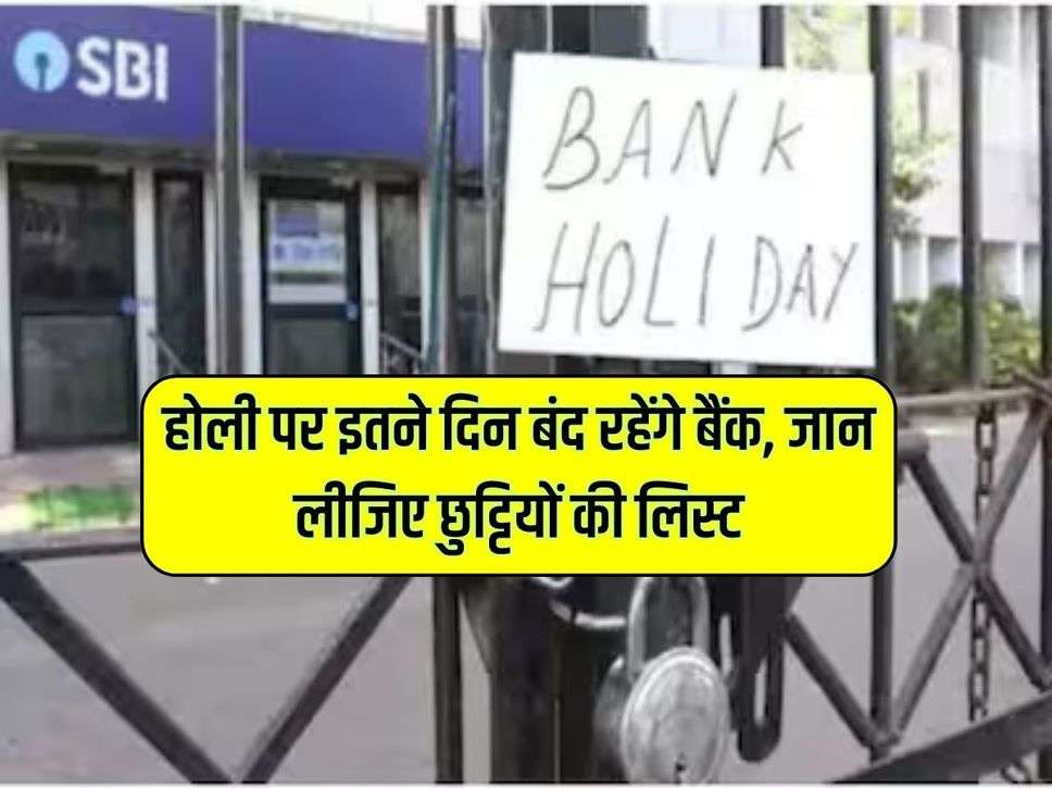 Bank Holiday Update : होली पर इतने दिन बंद रहेंगे बैंक, जान लीजिए छुट्टियों की लिस्ट