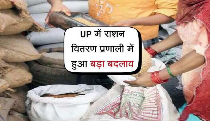 UP में राशन वितरण प्रणाली में हुआ बड़ा बदलाव, अब नहीं मिलेगा टेक होम राशन