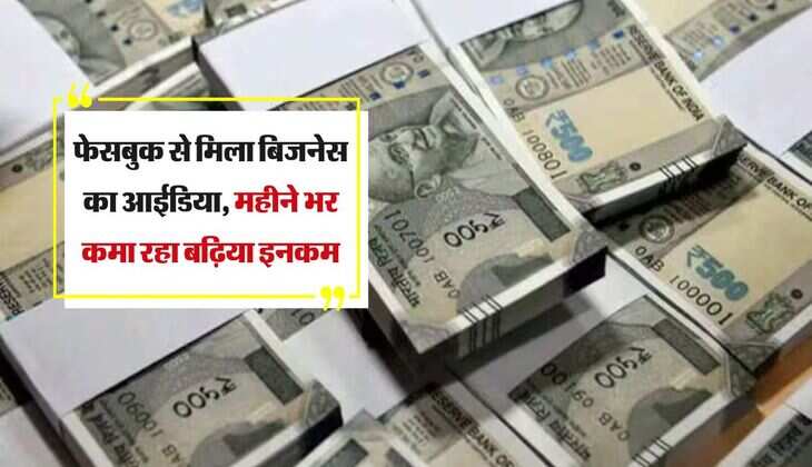 Business idea: फेसबुक से मिला बिजनेस का आईडिया, महीने भर कमा रहा बढ़िया इनकम