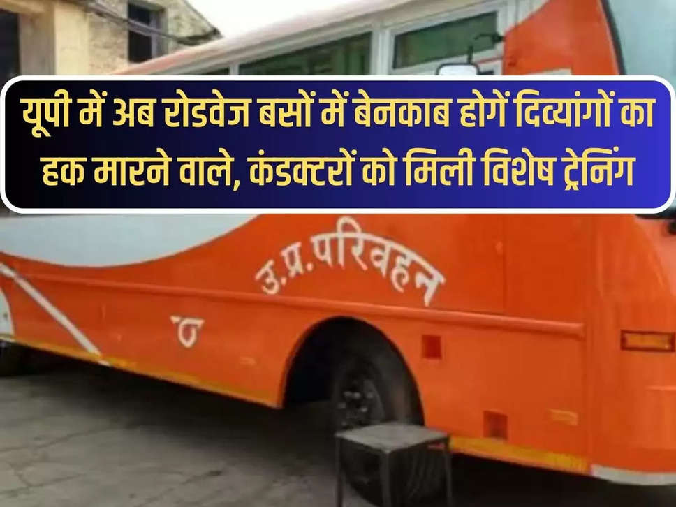 Now in UP, those who violate the rights of disabled people will be exposed in roadways buses, conductors got special training