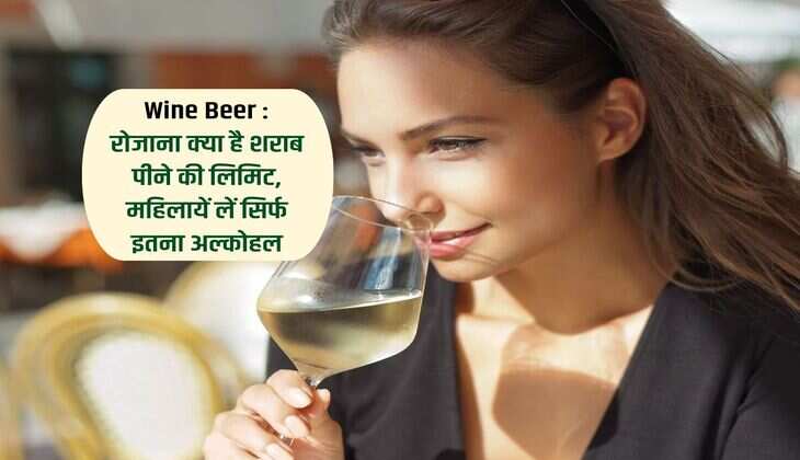 Wine Beer : रोजाना क्या है शराब पीने की लिमिट, महिलायें लें सिर्फ इतना अल्कोहल 