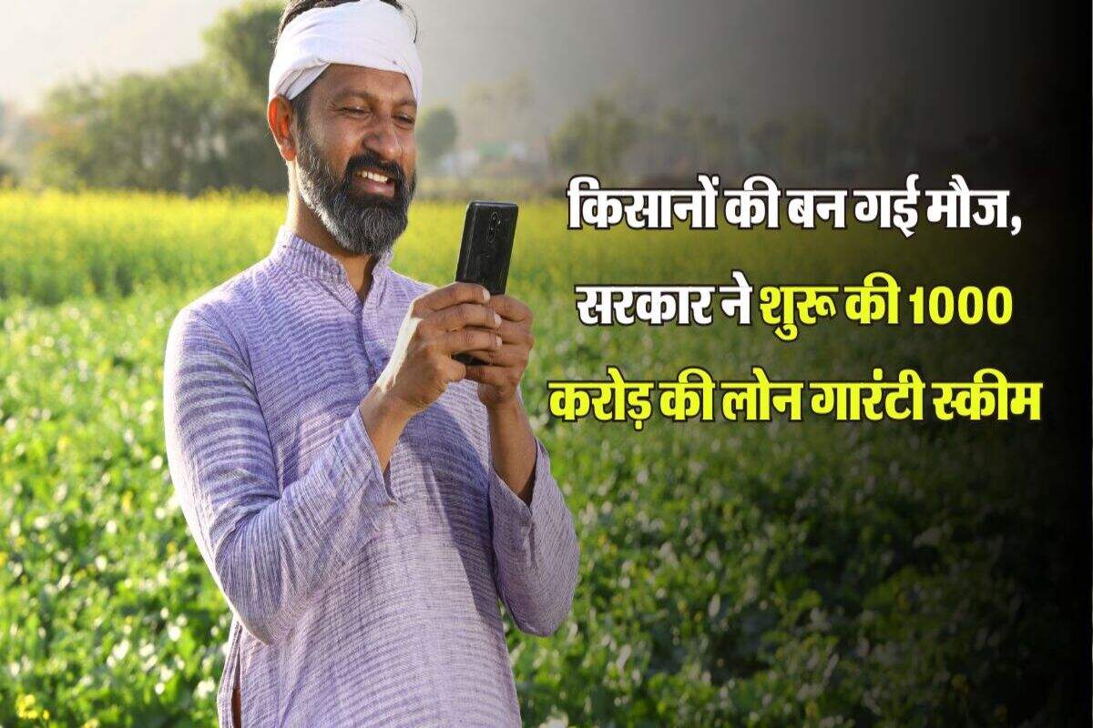 Scheme for Farmer: किसानों की बन गई मौज, सरकार ने शुरू की 1000 करोड़ की लोन गारंटी स्कीम