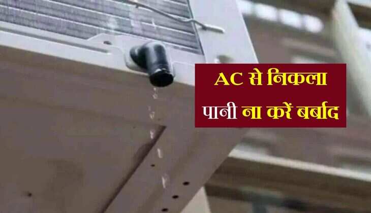 AC से निकला पानी ना करें बर्बाद, जमा करके इन कामों में करें इस्तेमाल