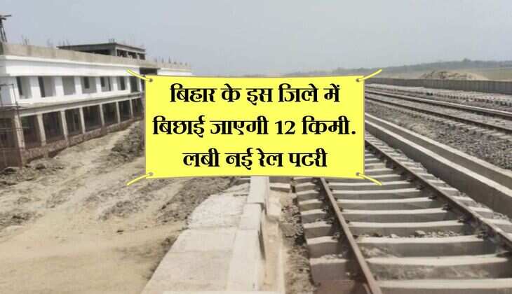 बिहार के इस जिले में बिछाई जाएगी 12 किमी. लबी नई रेल पटरी, नए स्टेशन का होगा निर्माण