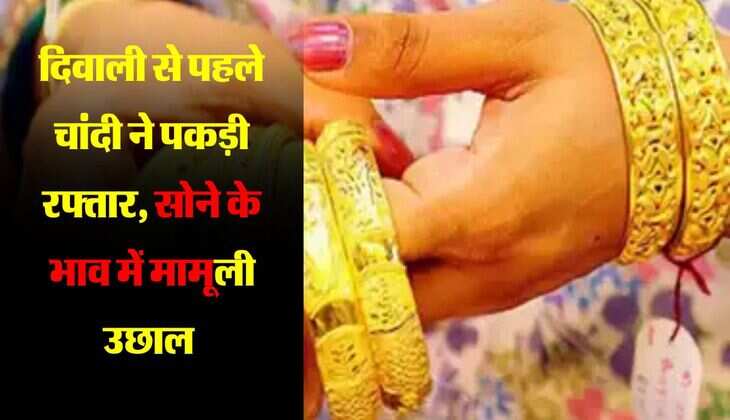 Sone Ka Bhav, 21 October 2024: दिवाली से पहले चांदी ने पकड़ी रफ्तार, सोने के भाव में मामूली उछाल 