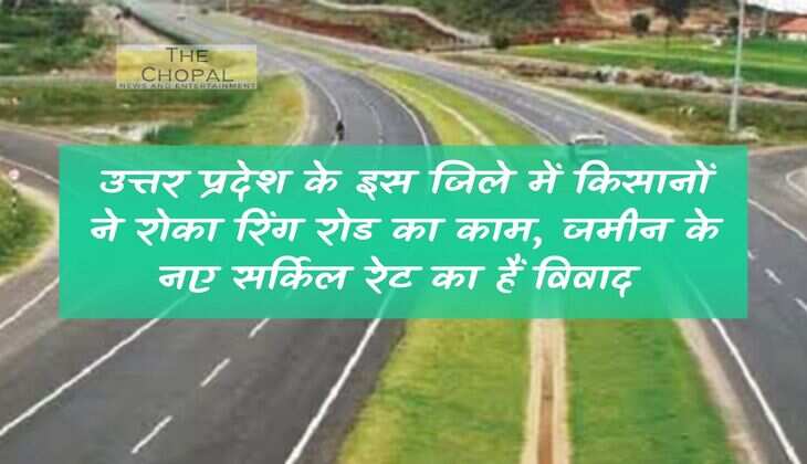 UP News: In this district of Uttar Pradesh, farmers stopped the work of ring road, there is a dispute over the new circle rate of land.