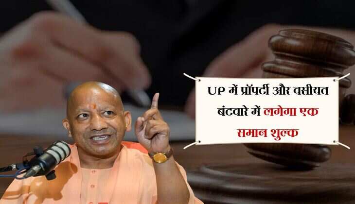 UP में प्रॉपर्टी और वसीयत बंटवारे में लगेगा एक समान शुल्क, योगी सरकार का बड़ा फैसला