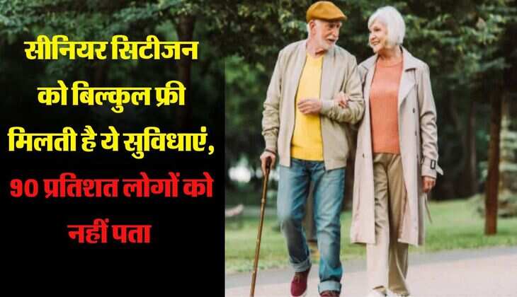 senior citizen : सीनियर सिटीजन को बिल्कुल फ्री मिलती है ये सुविधाएं, 90 प्रतिशत लोगों को नहीं पता 