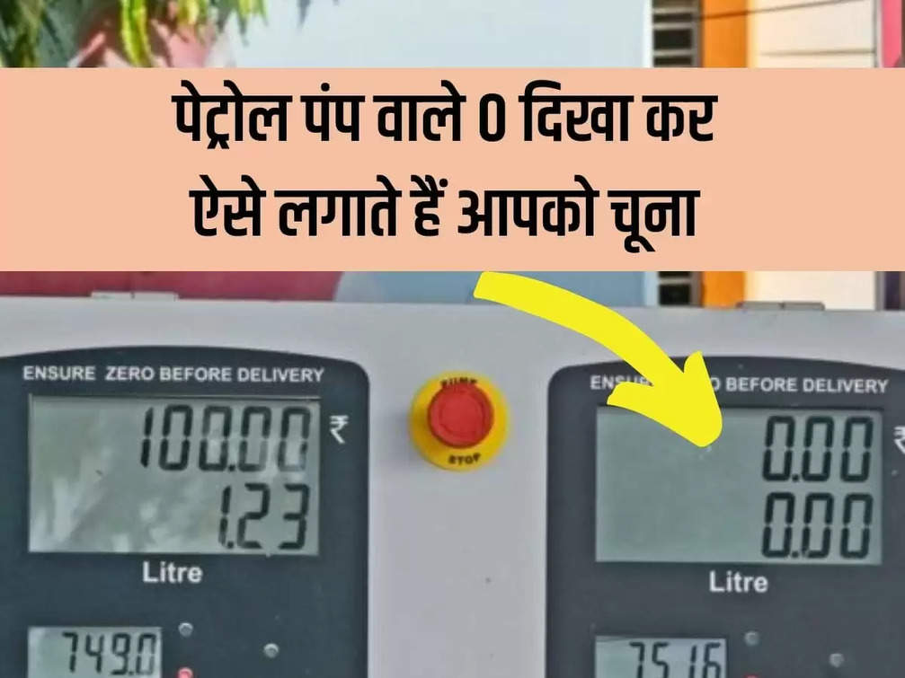 While filling oil at petrol pump, do not focus only on 0, you will get cheated
