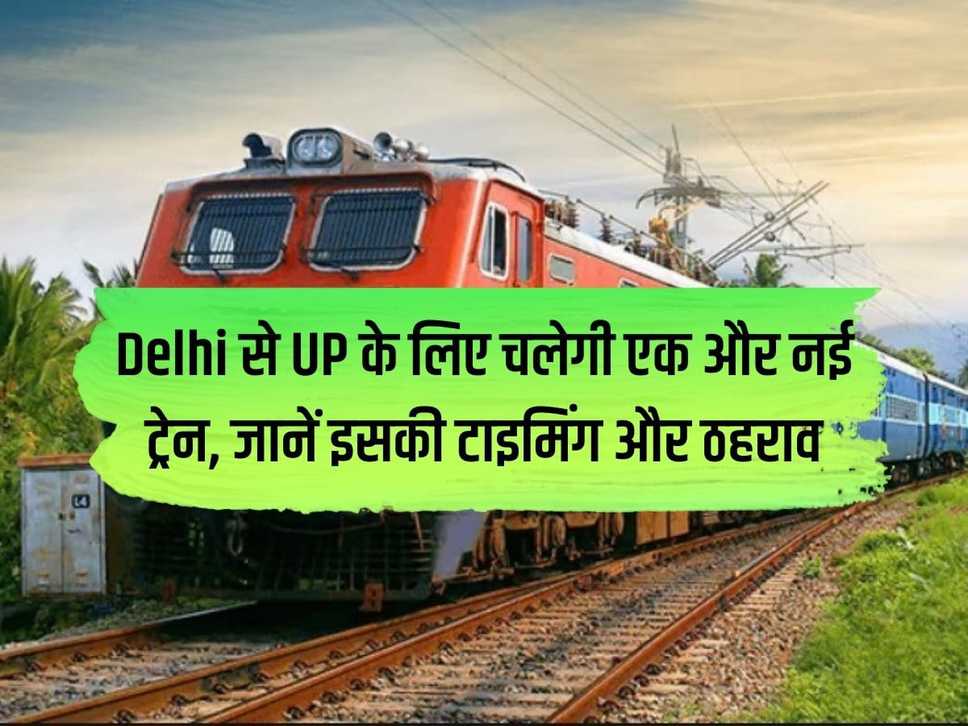 Another new train will run from Delhi to UP, know its timing and stoppage