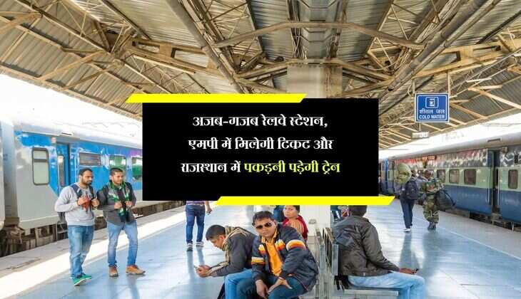 अजब-गजब रेलवे स्टेशन, एमपी में मिलेगी टिकट और राजस्थान में पकड़नी पड़ेगी ट्रेन