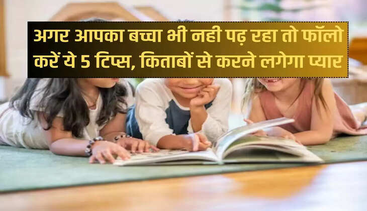 If your child is not reading then follow these 5 tips, he will start loving books.