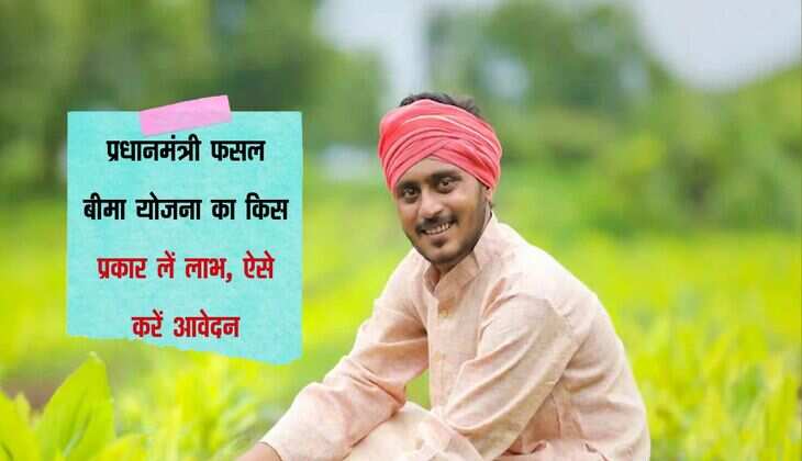 Kisan Yojana: प्रधानमंत्री फसल बीमा योजना का किस प्रकार लें लाभ, ऐसे करें आवेदन