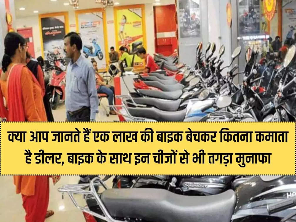 Do you know how much a dealer earns by selling a bike worth Rs 1 lakh? Along with the bike, these things also make huge profits.
