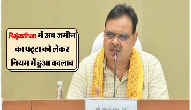 Rajasthan में अब जमीन का पट्टा को लेकर नियम में हुआ बदलाव, प्रक्रिया हुई आसान 