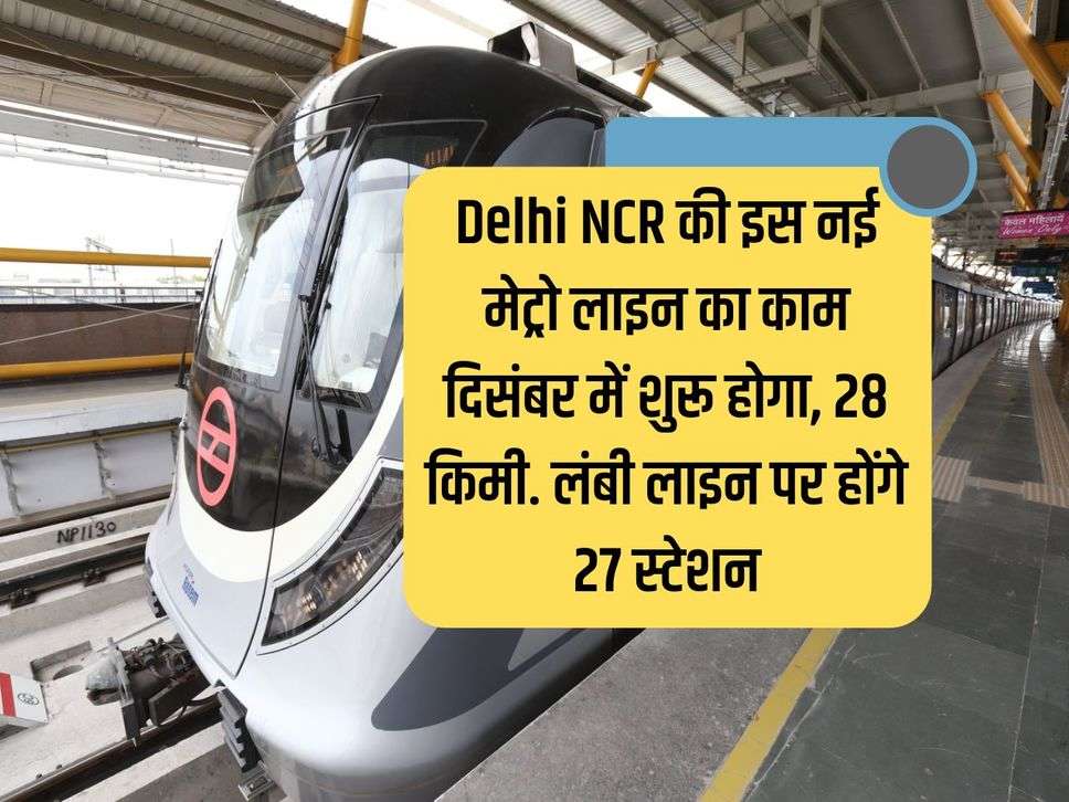 Work on this new metro line of Delhi NCR will start in December