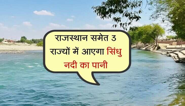 राजस्थान समेत 3 राज्यों में आएगा सिंधु नदी का पानी, 113 किमी लंबी नहर बनाने का प्लान