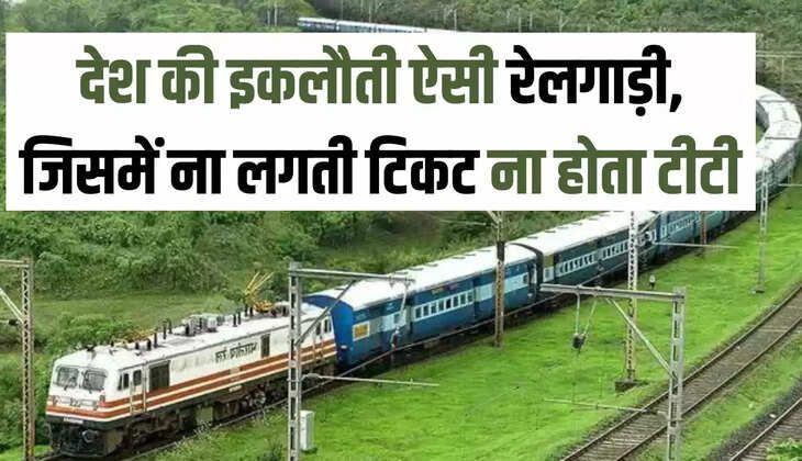 देश की इकलौती ऐसी रेलगाड़ी, जिसमें ना लगती टिकट ना होता टीटी