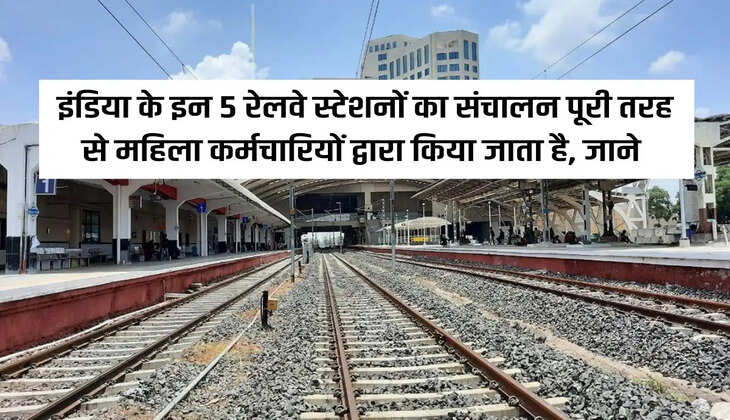 These 5 railway stations of India are operated entirely by women employees, know