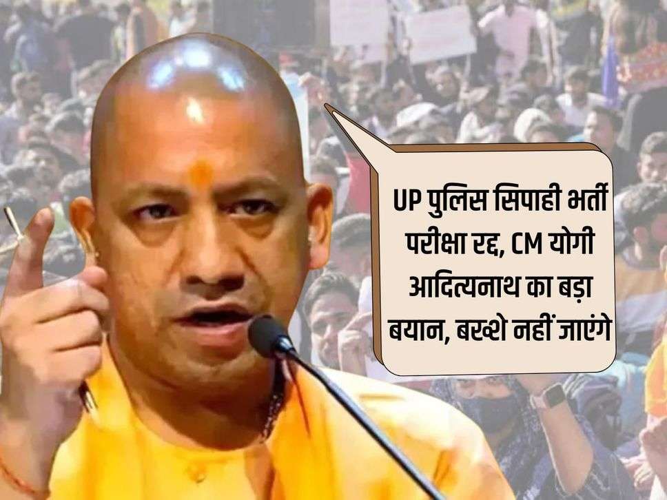 Exam Cancelled: UP पुलिस सिपाही भर्ती परीक्षा रद्द, CM योगी आदित्यनाथ का बड़ा बयान, बख्शे नहीं जाएंगे