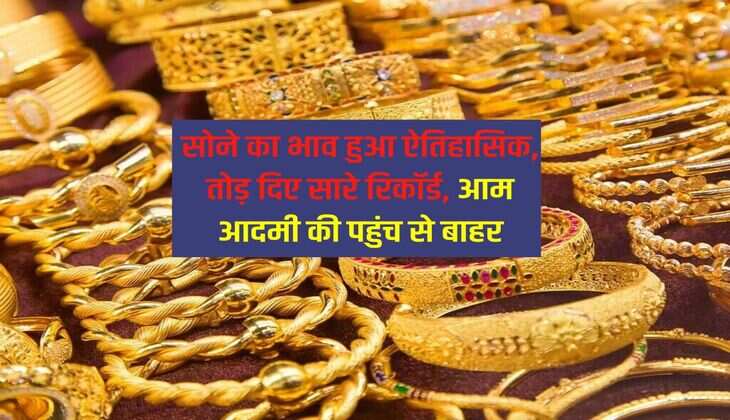 Gold Price Record High: सोने का भाव हुआ ऐतिहासिक, तोड़ दिए सारे रिकॉर्ड, आम आदमी की पहुंच से बाहर