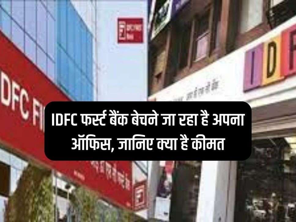 IDFC First Bank is going to sell its office, know the price