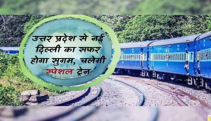 UP News: Travel from Uttar Pradesh to New Delhi will be easy, special train will run