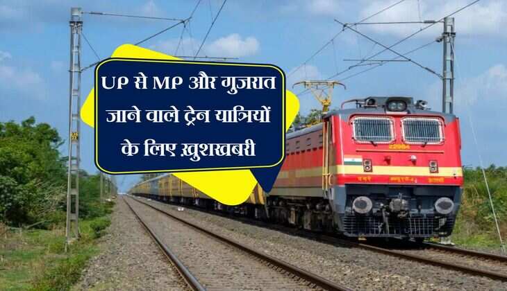 UP से MP और गुजरात जाने वाले ट्रेन यात्रियों के लिए ख़ुशखबरी, सफर होने जा रहा आसान