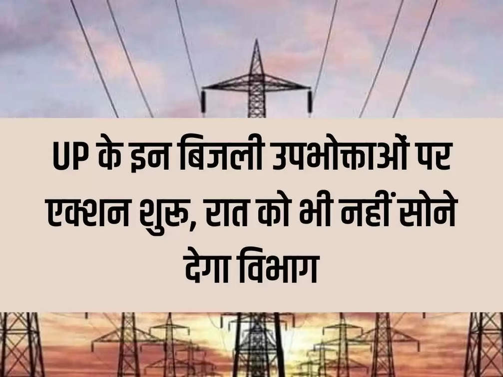 Action started against these electricity consumers of UP, department will not let you sleep even at night