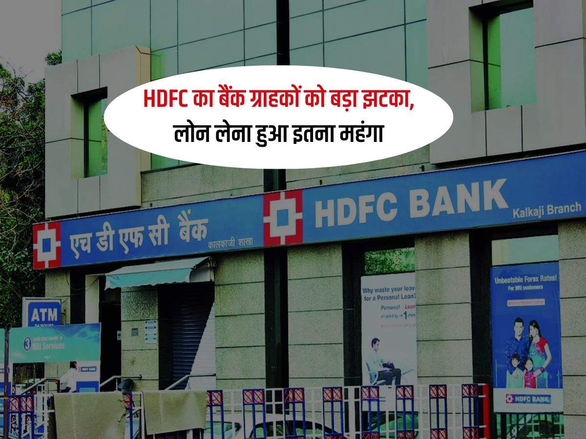 HDFC का बैंक ग्राहकों को बड़ा झटका, लोन लेना हुआ इतना महंगा