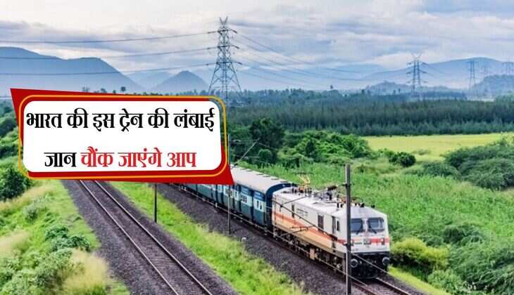 भारत की इस ट्रेन की लंबाई जान चौंक जाएंगे आप, डिब्बों को खींचने में लगते है 6 इंजन