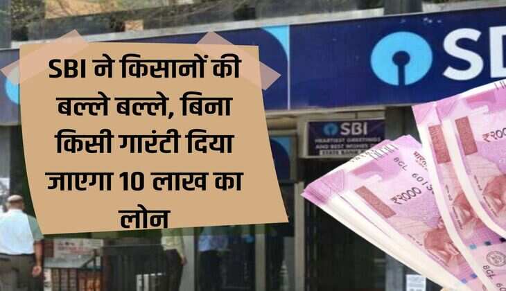 SBI scolds farmers, will give loan of Rs 10 lakh without any guarantee