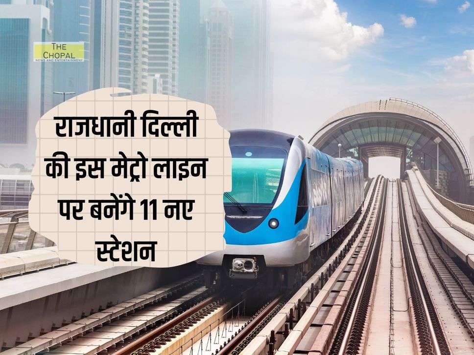 Capital NCR Metro : राजधानी दिल्ली की इस मेट्रो लाइन पर बनेंगे 11 नए स्टेशन, अगले साल निर्माण होगा पूरा