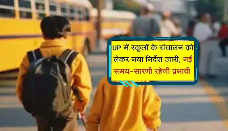 UP में स्कूलों के संचालन को लेकर नया निर्देश जारी, नई समय-सारणी रहेगी प्रभावी 