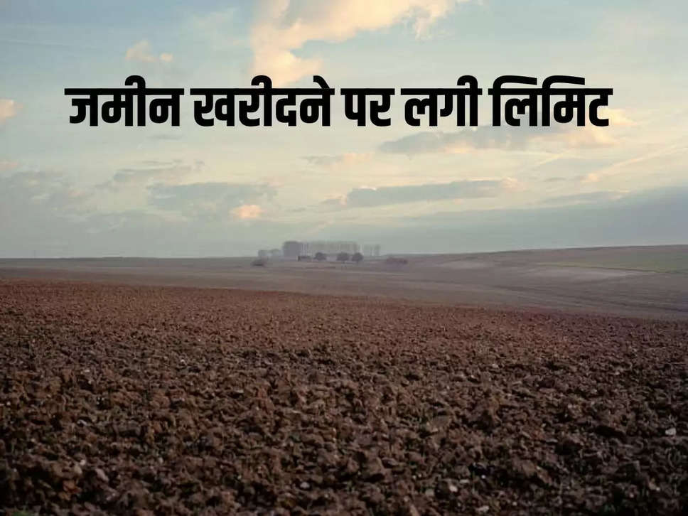 Property: जमीन खरीदने के नियमों में बदलाव? बिना लिमिट जाने खरीदने वालों की खैर नहीं 